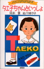 Taeko to Issho