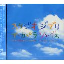[CD cover: Studio Ghibli A Cappella Songs]