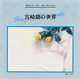 [CD cover: Orugouru Korekushon: Miyazaki Hayao no Sekai]
