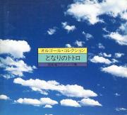 [CD cover: Orugouru Korekushon: Miyazaki Hayao ANIME TEIMA shuu]