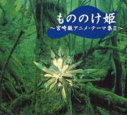 [CD cover: Orugouru Korekushon: Miyazaki Hayao ANIME TEIMA shuu II]