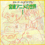 [CD cover: Orugouru ga Kanaderu Miyazaki Anime no Sekai I]