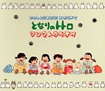 [CD cover: Totoro Song & Karaoke]