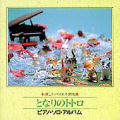 [CD cover: Totoro Piano Solo Album]